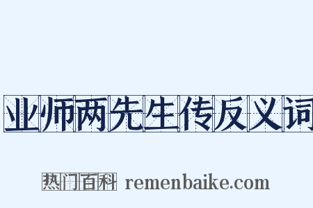 业师两先生传反义词是什么意思的图片